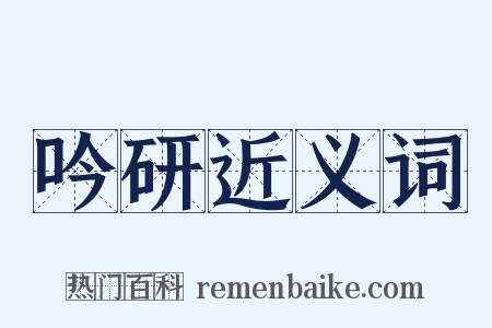 吟研近义词是什么意思的图片